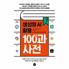 [웅진북센] 생성형 AI 활용 백과사전, 길벗, 타구치 카즈히로 외공저