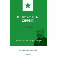 에스페란토의 아버지 자멘호프, 진달래출판사