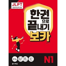 [다락원] JLPT 한권으로 끝내기 보카 N1 [따뜻한책방]
