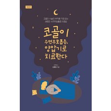 코골이 수면무호흡증 양압기로 치료한다:코골이 수술의 부작용 걱정 없는 새로운 수면무호흡증 치료법, 이담북스, 신홍범