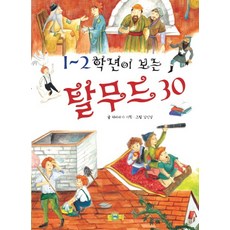 1~2학년이 보는탈무드 30, 토피, 30null