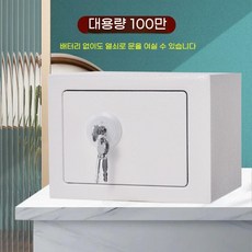 인테리움 가정용 아이들용 대용량 소형금고 비밀금고 자물쇠, 화이트(20cm기계식100만)
