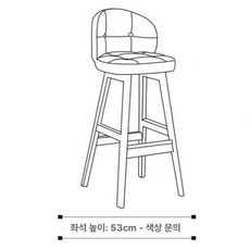 홈바 스탠딩 의자 바텐, 55cm 컬러 메시지