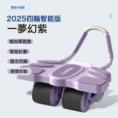DFMEI 四輪健腹輪自動回彈卷腹輪運動器材健身腹肌訓練器家用肘撐腹肌輪, 如圖, 068四輪健腹輪【紫色】