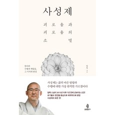 [불광출판사] 사성제 [양장] [따뜻한책방]