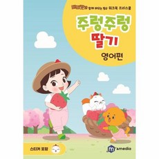주렁주렁 딸기 - 영어편 - 베리캣과 함께 배우는 동요 워크북 프리스쿨, 상품명