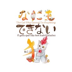 The Cat Who Cannot Do Anything -なにもできない猫- O ... Paperback, Independently Published, English, 9798590965434