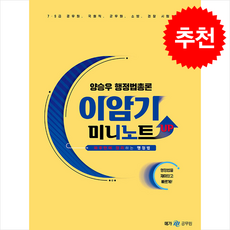 양승우 행정법총론 이암기 미니노트 UP + 쁘띠수첩 증정, 메가공무원(넥스트스터디)