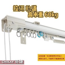 CK奇婕家居 拉繩窗簾軌道 鋁合金窗簾軌道 拉繩彎軌 拉繩直軌 窗簾軌道, 拉繩直軌,側裝200公分(可裁)