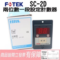 FOTEK SC-2D 兩位數一段設定 計數器 含稅開發票, 1個, 不附座