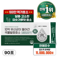 베스트오브그린 10억 유산균이 들어간 곡물발효효소, 90회분, 1박스