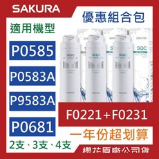 SAKURA 櫻花 原廠濾心 P0585 P0583A P9581 淨水器 F0221 F0231濾芯，有效過濾雜質，確保飲水安全, 1個, F0221【一支】+F0231【一支】, F0221【一支】+F0231【一支】