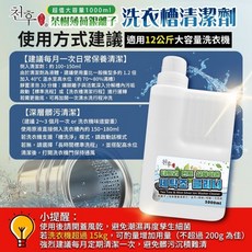香兒店 茶樹薄荷銀離子洗衣槽清潔劑 超值大容量1000ml, 1個