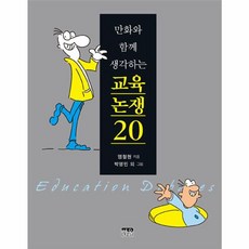 한울(한울아카데미) 새책-스테이책터 [만화와 함께 생각하는 교육논쟁 20] -다양한 교육쟁점에 대한 구체적이고 공정한 분석-한울(한울아카데미, 만화와 함께 생각하는 교육논쟁 20, NSB9788946043176