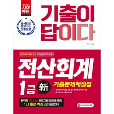 기출이 답이다전산회계 1급 기출문제해설집(2018):공식으로 쉽게 푸는 기출문제 | 총27회분의 기출문제 제공, 시대고시기획