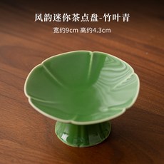 風韻迷你茶點盤中式點心碟小號高腳水果盤功夫茶具配件零食糕點盤, 風韻迷你茶點盤-竹葉青, 1個