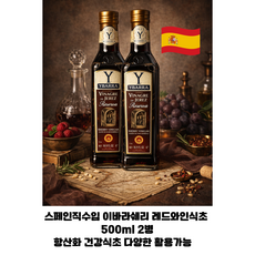 스페인 직수입 이바라 쉐리 레드와인비네거 500ml 2개/ 단맛+신맛이 어우러진 잘숙성된 레드와인식초 샐러드용 드레싱용 고기요리용 다이어트용, 2개