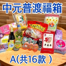 澎湃包 中元普渡福箱 超值組合, 1個, B套組-共13款