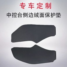 專車定制 中控台側邊絨面保護墊, 【專車定制】務必聯系客服備注,主副駕側邊絨面防護墊一對【黑色皮革款】