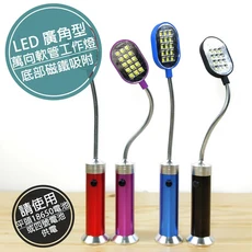 LED廣角型萬向軟管工作燈 底部磁鐵吸附, 1個