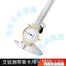 不鏽鋼 帶表卡尺 細尖爪 0-200mm 0.02mm 分辨率, 1個, 艾銳測帶表卡尺0-150mm 0.02