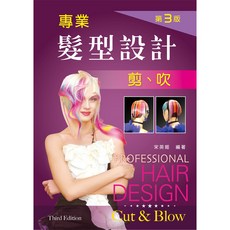 全新 新文京出版 專業髮型設計剪、吹(第三版) (宋英姬)