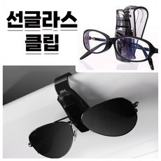 안경 거치대 선글라스 홀더 차안경걸이 클립형, 1개, 블랙