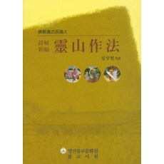 bulgyoseowon 靈山作法(詳解新編)