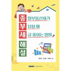 종부세 해설, 삼일인포마인, 장보원,강상원,박창연 저