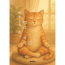 평화로운 냥이 명상 시간, BOOKK(부크크), James Elman 저
