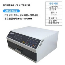 리플로우 납땜기 순환 스테이션 솔더 열풍 오븐 회로 조립용 데스크톱 데스크탑 공구, ZB5040HL [500x400mm] 패키지, 기본 색상
