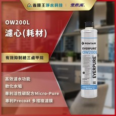 愛惠浦 原廠公司貨 家用淨水濾芯 OW200L 濾心 (有效抑制總三鹵甲烷，雷射標籤), 1個