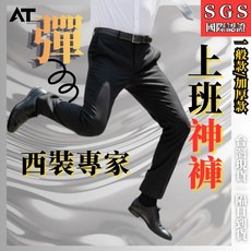 ATSTYLE SGS 高彈力西裝褲 男 商務透氣彈力褲 1909