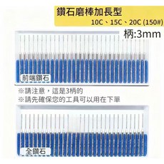 一品鑽石 加長型鑽石磨棒《柄3mm》圓頭柱 雕刻針 C型 150# 鑽石磨頭 金剛石磨棒 台灣製, 1個, A系列10A30只