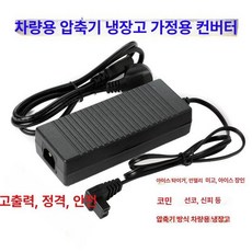 냉장고 차량용 시거잭 도메틱 쏘쿨 스위치 휴대용 시가, 가정용 어댑터 220V, 1L