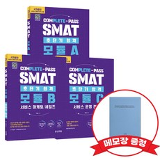 초단기 합격 SMAT 모듈A+B+C +메모장증정, 신지원