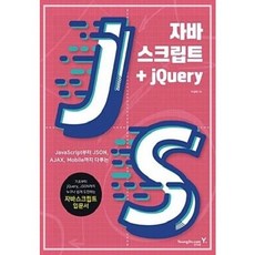 [중고] 자바스크립트 + jQuery | 박성배 | 영진닷컴 | 2018년