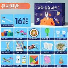 과학 키트 초등 화학 실험 재료 세트 STEM 놀이, [유치원 소형] 16세트 (재료 미포함)