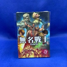 愛漫窩 限制級Boichi SF創作短篇集2/無名戰士 全新未拆封