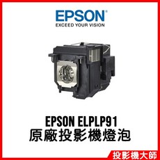 EPSON ELPLP91 投影機燈泡, 原廠投影機燈泡