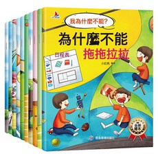 DFMEI 我爲什麼不能兒童行爲管理性格培養繪本兒童習慣早教故事書10冊, 我爲什麼不能全套10冊:如圖