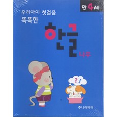 우리아이 첫걸음 똑똑한 한글나무 (만4세), 주니어닥터, 상세내용 참조