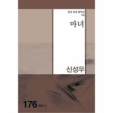 마녀(한국희곡명작선 176), 평민사null
