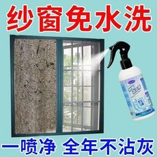 免洗去污紗窗清潔劑 一噴淨 全年不沾灰, 1個, 1瓶裝 送噴頭 體驗裝,日本技術 十年紗窗 一噴搞定