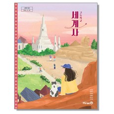 고등학교 교과서 세계사 남궁원 미래엔 (22개정)