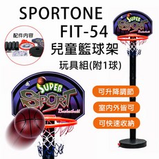 SPORTONE FIT-54 兒童籃球架可升降戶外可調節投籃體育可快速收納室內外玩具組配1球, 1個
