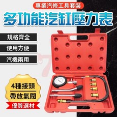 汽缸壓力表 汽缸壓力檢測工具 兩用氣缸壓表 汽機車通用 測壓錶, 1個