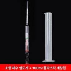 휴대용 식품 염도계 소금 농도 측정기 광학식 염도측정기 주방 국물 염도측정, 1개, 소형 해수 염도계+100ml 플라스틱 계량기, 기본 색상