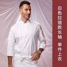 주방장 지퍼 프리미엄 조리복 싱글 주방 셰프 긴팔 조리사복, A. 흰색 긴팔 남성 탑