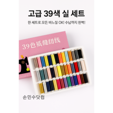바느질 실 세트 39색 고급봉재사 수선용 재봉실 60수3합 옷수선 미싱실, 1세트, 39색혼합